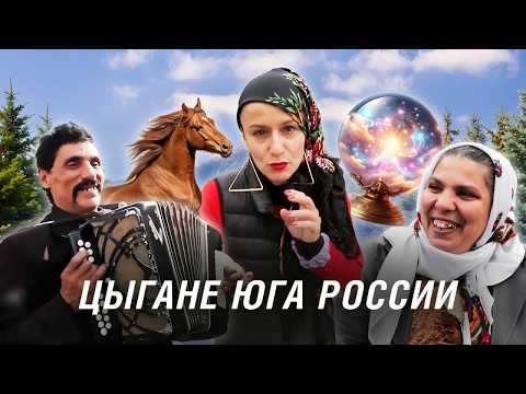 Видео: Мифы о кочевом народе. Как живут цыгане в 21 веке