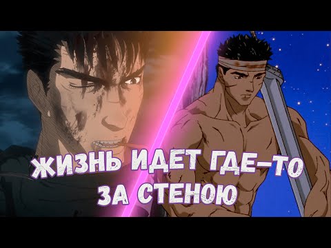 Видео: Берсерк перезапуск | 2 сезон | Аниме обзор