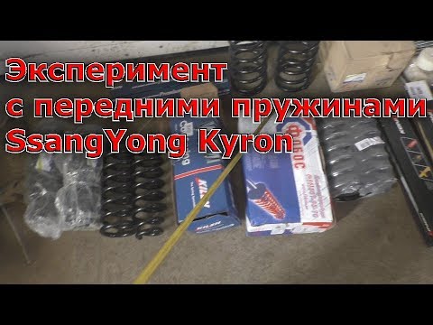 Видео: Эксперимент с передними пружинами SsangYong Kyron