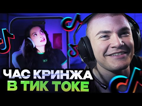 Видео: ДЕРЗКО ЦЕЛЫЙ ЧАС КРИНЖУЕТ В ТИК ТОКЕ // ДЕРЗКО СМОТРИТ ТИК ТОК // DERZKO69