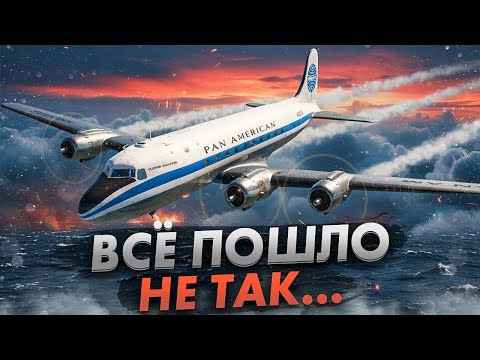 Видео: Почему ОДНА ОШИБКА привела к падению DC-4 в Атлантическом океане