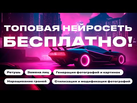 Видео: Бесплатаня топовая неросеть для обработки фото Fooocus AI