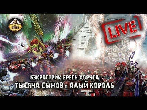 Видео: Horus Heresy | Тысяча сынов, Алый король | Грэм Макнилл | Марафон | Бэкострим The Station