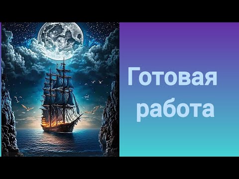 Видео: Сказочно красивый Корабль от производителя Almaznoefoto🤩🤩🤩🤩