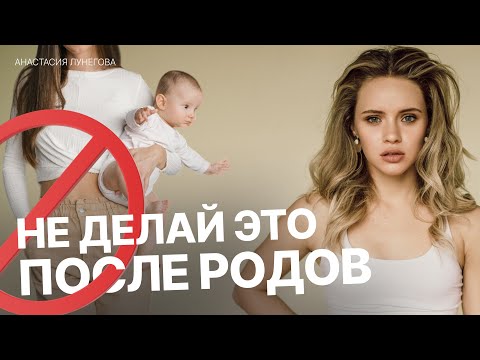 Видео: Главные правила восстановления после родов. Что можно делать, а чего делать не стоит