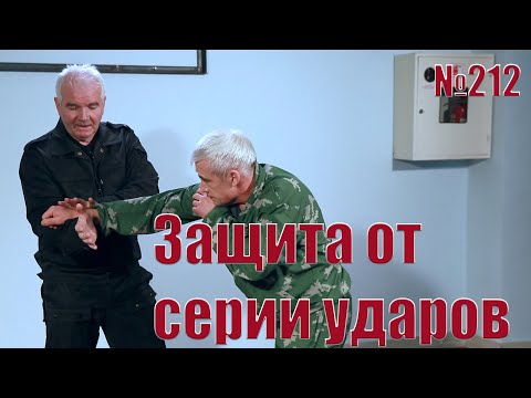 Видео: Защита от серии ударов руками.