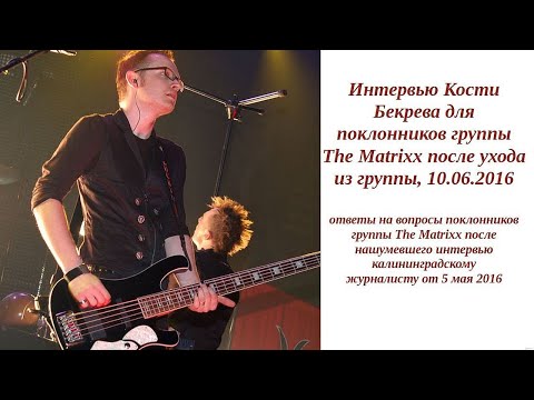 Видео: Константин Бекрев, The Matrixx, Интервью для поклонников группы 10.06.2016 Ответы на вопросы