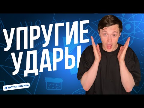 Видео: ОБЯЗАТЕЛЬНО ПОСМОТРИ ЭТО ПЕРЕД ОЛИМПИАДОЙ | УДАРЫ И ЗАКОНЫ СОХРАНЕНИЯ