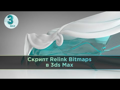 Видео: Скрипт Relink Bitmaps в 3ds Max