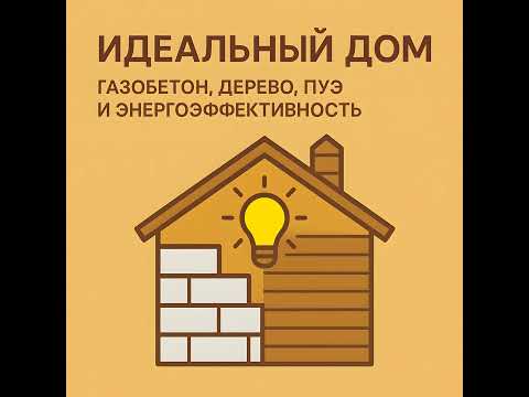 Видео: Идеальный дом: газобетон, дерево, ПУЭ и энергоэффективность