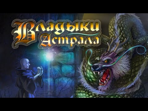 Видео: [Мини обзор] Владыки Астрала против Спектромансера