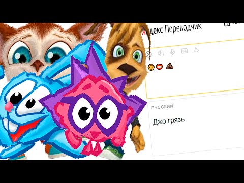 Видео: Смешариков с Барбоскинами расплющило переводчиком