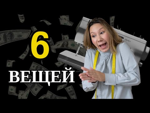 Видео: На чем МОЖНО и НЕЛЬЗЯ экономить в шитье? Обсуждаем