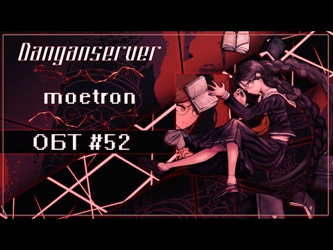 Видео: ОБТ | Эпизод 52 | Danganserver | Danganronpa Minecraft