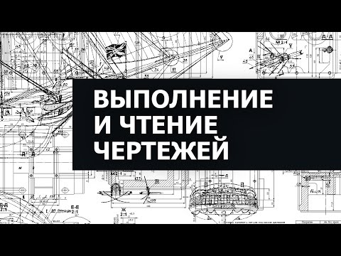 Видео: Выполнение и чтение машиностроительных чертежей