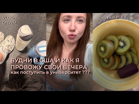 Видео: Будни подростка в США: как поступить в университет в Америке? Хэллоуин, GRWM🇺🇸