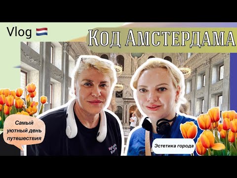 Видео: Влог Амстердам — город эмоций. Погружаемся вместе!