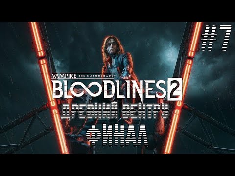 Видео: Финал и Много боли в Vampire: The Masquerade - Bloodlines 2
