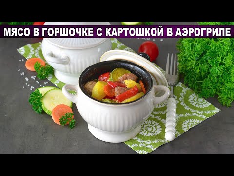Видео: МЯСО В ГОРШОЧКЕ как у БАБУШКИ! Сочная свинина с картошкой в аэрогриле