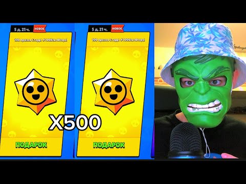 Видео: АСМР Открываю 500 СТАРДРОПОВ В BRAWL STARS