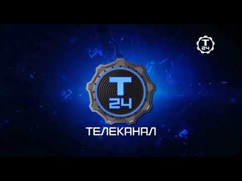 Видео: Начало эфира Т 24 (15.01.2025)