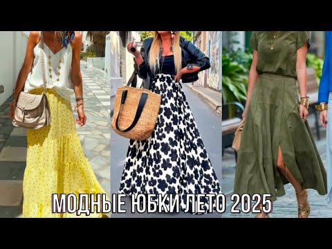 Видео: МОДНЫЕ ЮБКИ НА ЛЕТО 2025💖 КАК ВЫБРАТЬ ЮБКУ И НОСИТЬ ЧТОБЫ ВЫГЛЯДЕТЬ ЭЛЕГАНТНО И ЖЕНСТВЕННО