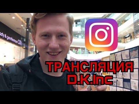 Видео: Трансляция DK в Инстаграме/DK отвечает на вопросы