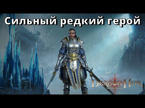 Видео: Dragonheir: Silent Gods |  Сильный редкий герой