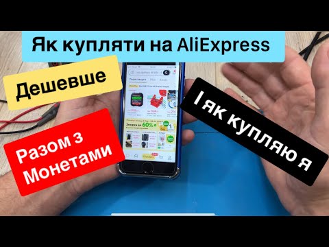 Видео: Як купляти на Аліекспрес з Монетами щоб зекономити  інструкція з покупками