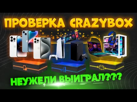 Видео: Честный обзор сайта CRAZYBOX | Открываю МИСТЕРИ БОСКСЫ, проверяю сайт и заказываю посылки