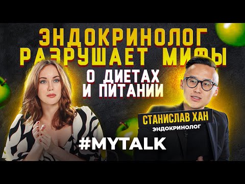 Видео: Эндокринолог рассказал правду: Как зарабатывают на пациентах и о вреде диет. Станислав Хан