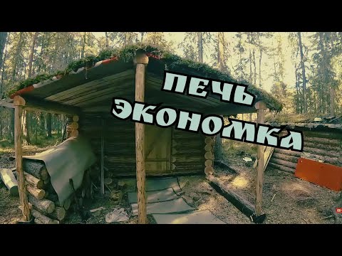 Видео: Первый запуск печки буржуйки.Печь экономка. Подшивка потолка Изолоном.