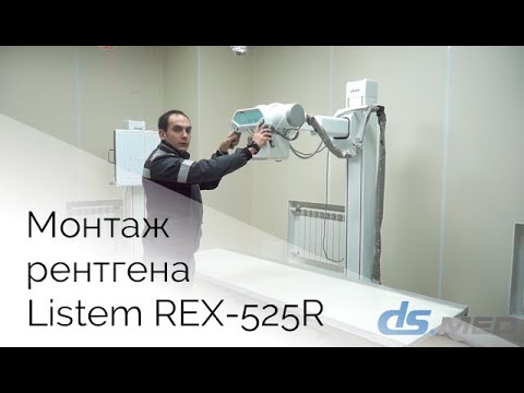 Видео: Listem REX-525R. Монтаж рентгеновского аппарата  | DS.Med