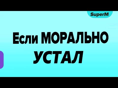 Видео: 100% Способ снять Эмоциональное выгорание 😔 Если  Морально Устал