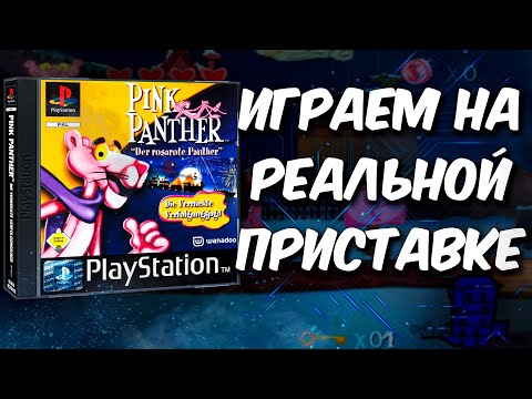 Видео: Розовая пантера [PS1] (Cтрим на заказ)