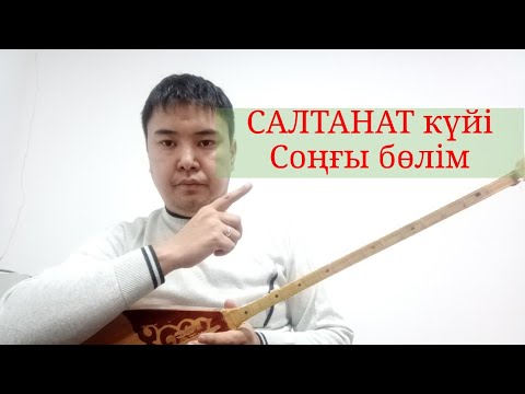 Видео: Салтанат, 4-сабақ, 3 бөлім үйрену