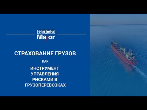 Видео: Страхование грузов как инструмент управления рисками в грузоперевозках