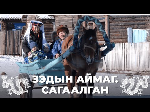 Видео: Зэдын аймаг. Сагаалган