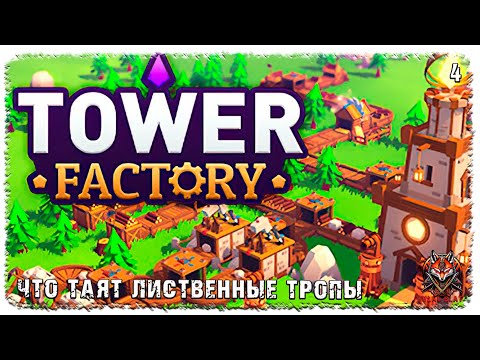 Видео: [ 4 ] | TOWER FACTORY | ЧТО ТАЯТ ЛИСТВЕННЫЕ ТРОПЫ?