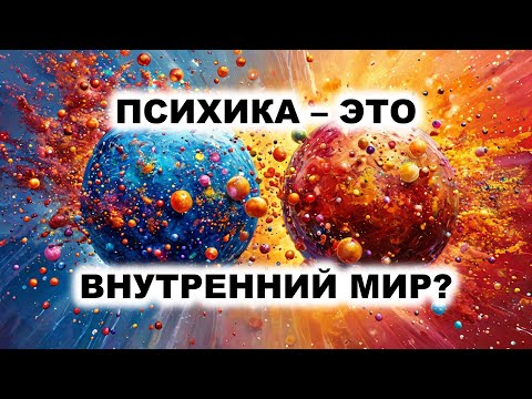 Видео: 03.2. Психика не находится внутри Вас