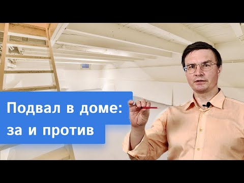 Видео: Нужен ли подвал в частном доме? Рекомендации от архитектора портала Domamo