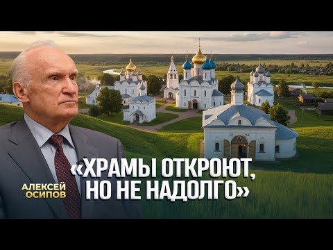 Видео: «Храмы откроют, но не надолго» / А.И. Осипов