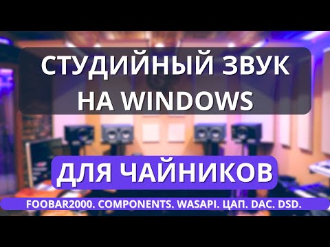 Видео: Настройка звука foobar2000 под DSD: wasapi и asio компоненты для аудиофилов