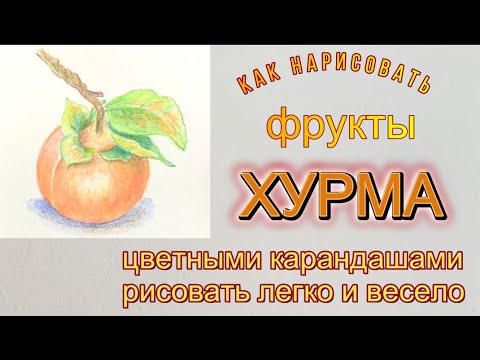 Видео: Хурма. Как  легко нарисовать цветными карандашами.