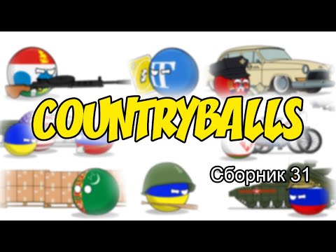 Видео: Countryballs ( Сборник 31 )