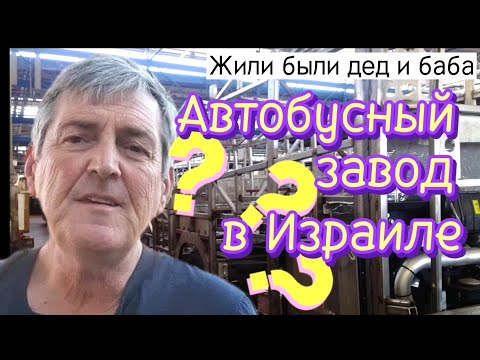 Видео: Работа в Израиле на заводе. Плюсы и минусы.