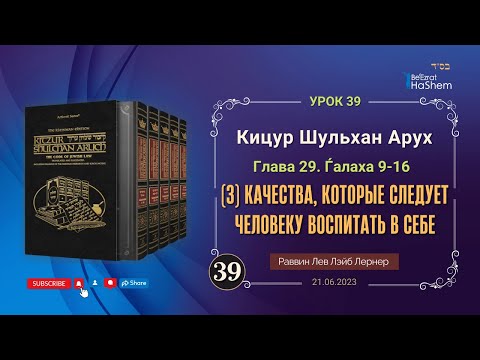 Видео: 𝟑𝟗. (3) Качества, которые следует человеку воспитать в себе | Кицур 29/9-16 | Рабби Лев Лернер