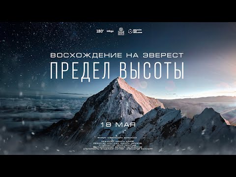 Видео: Предел высоты. Восхождение на Эверест