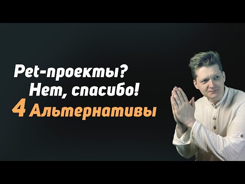 Видео: Pet-проекты не работают! Как осваивать новые технологии: 4 альтернативы