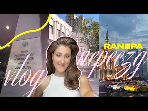 Видео: Переезд в Москву и заселение в лучшее общежитие! Влог+ обзор 8 корпуса Президентской академии. 